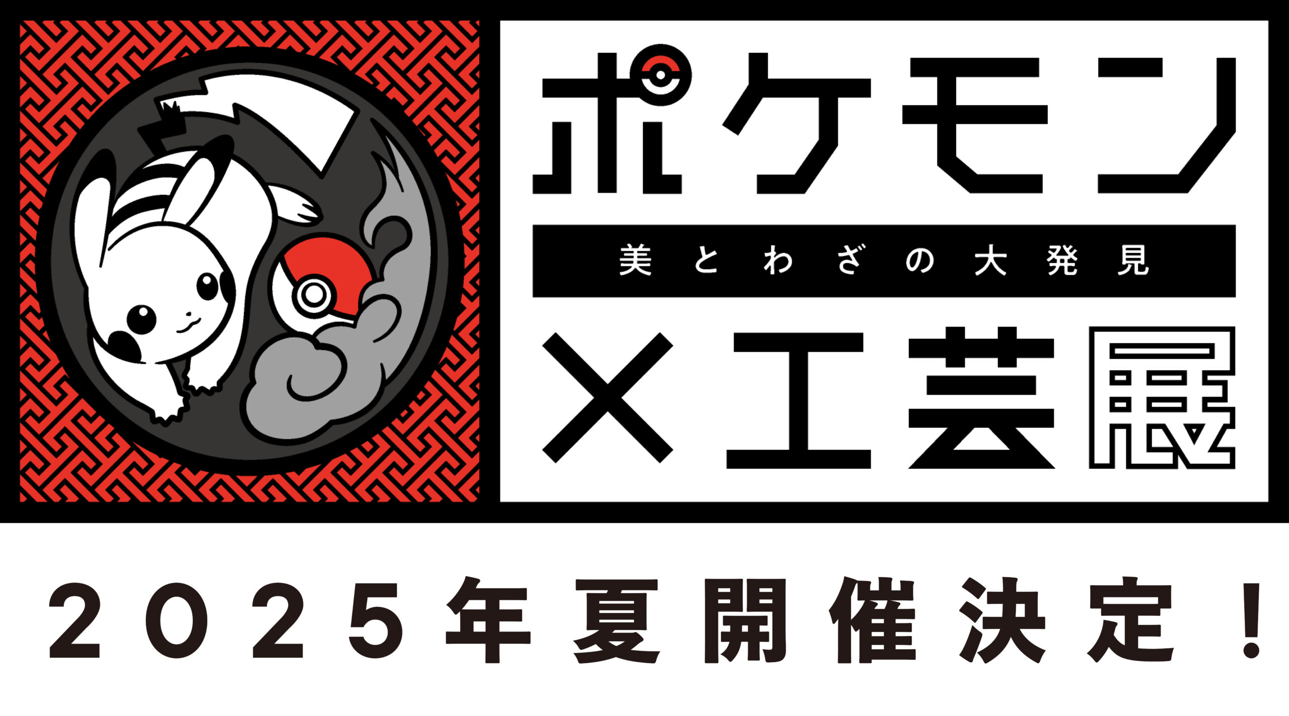 ポケモン×工芸展　美とわざの大発見