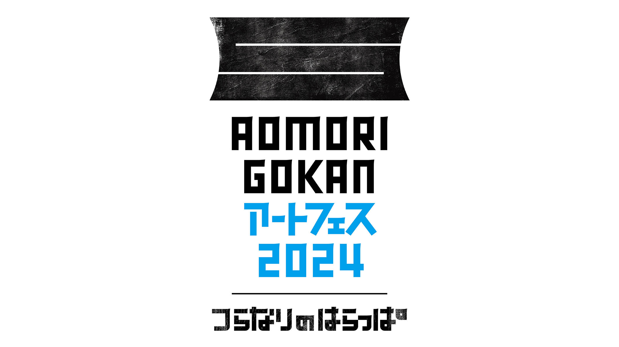 AOMORI GOKAN アートフェス2024開催