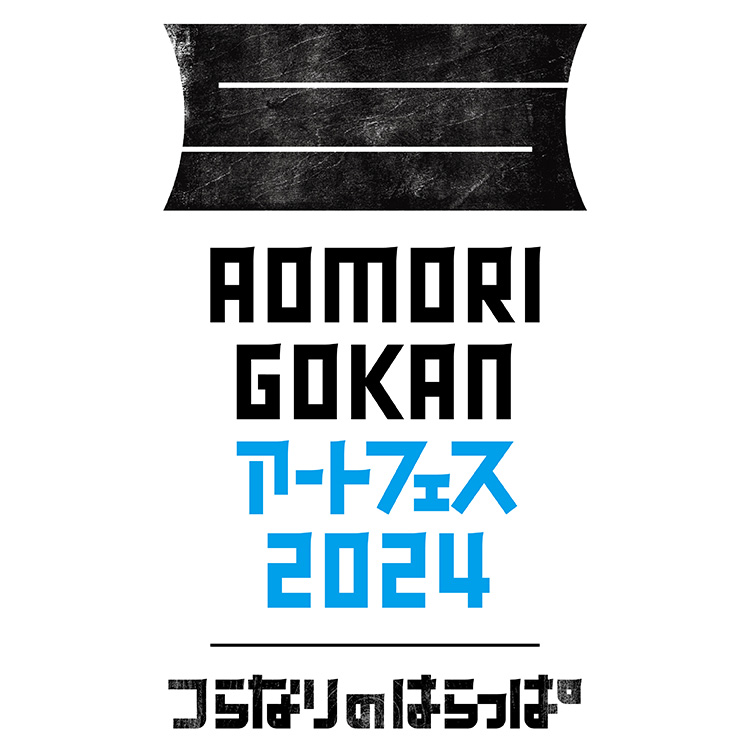 AOMORI GOKAN アートフェス2024開催