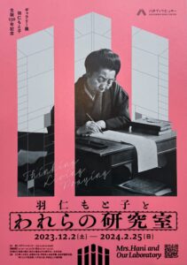 佐々木遊《羽仁もと子とわれらの研究室展ポスター》2023年