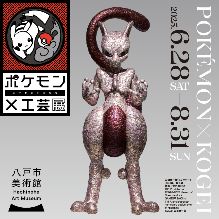 ポケモン×工芸展―美とわざの大発見―