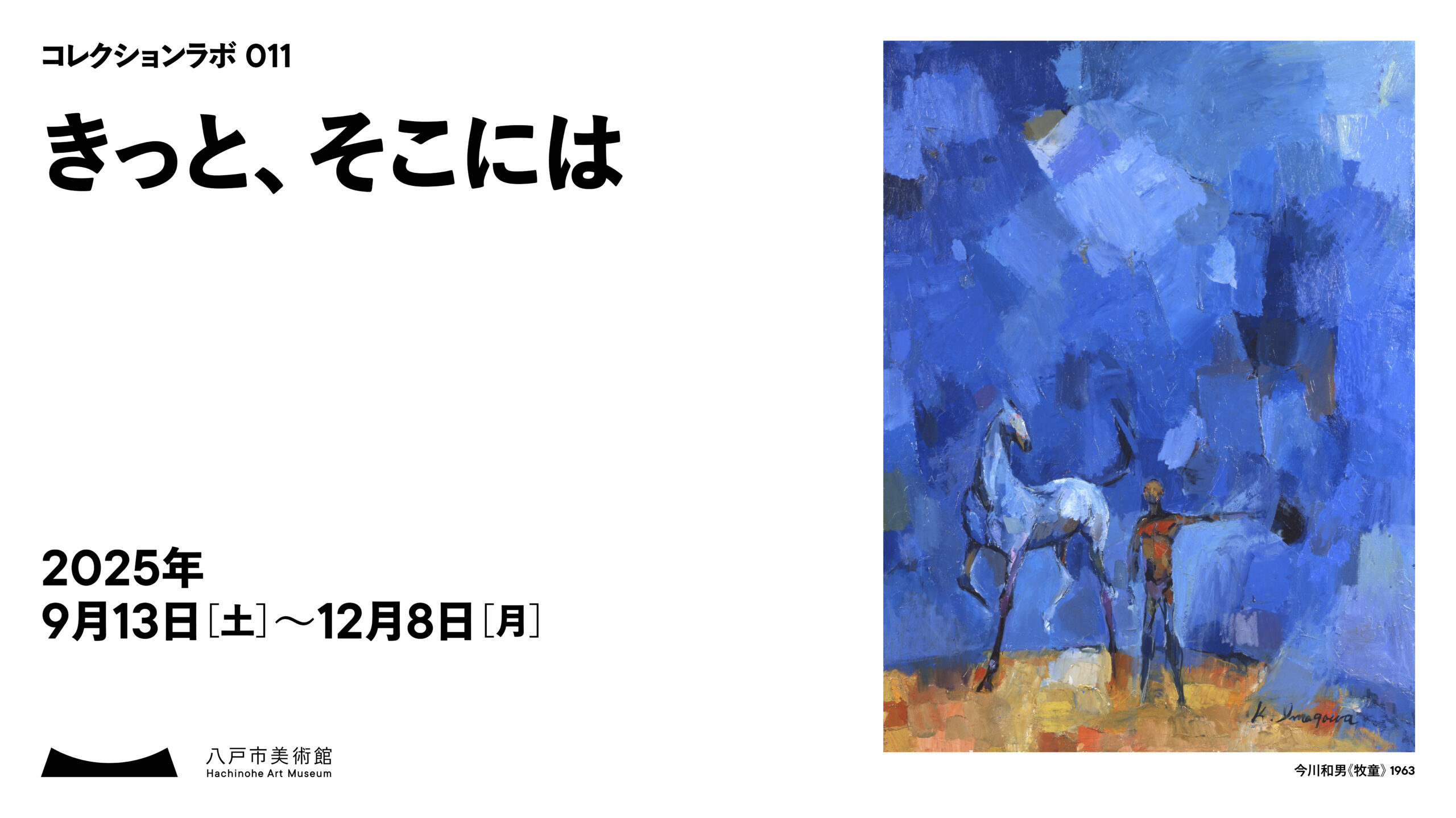 コレクションラボ011きっと、そこには