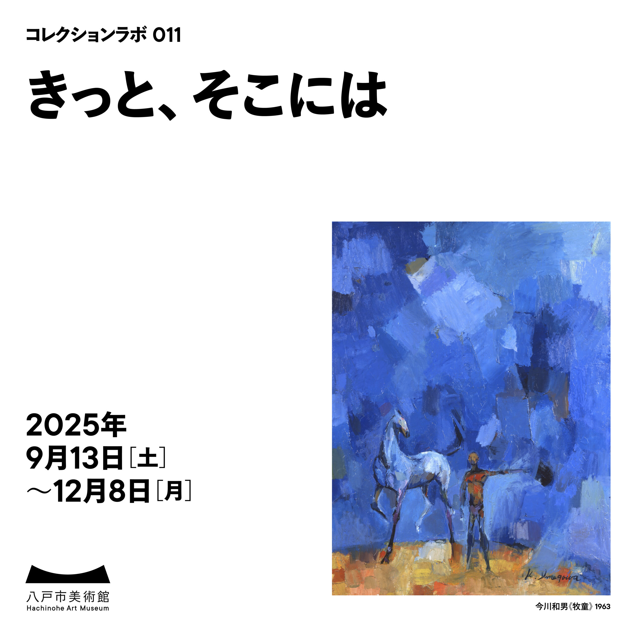 コレクションラボ011きっと、そこには