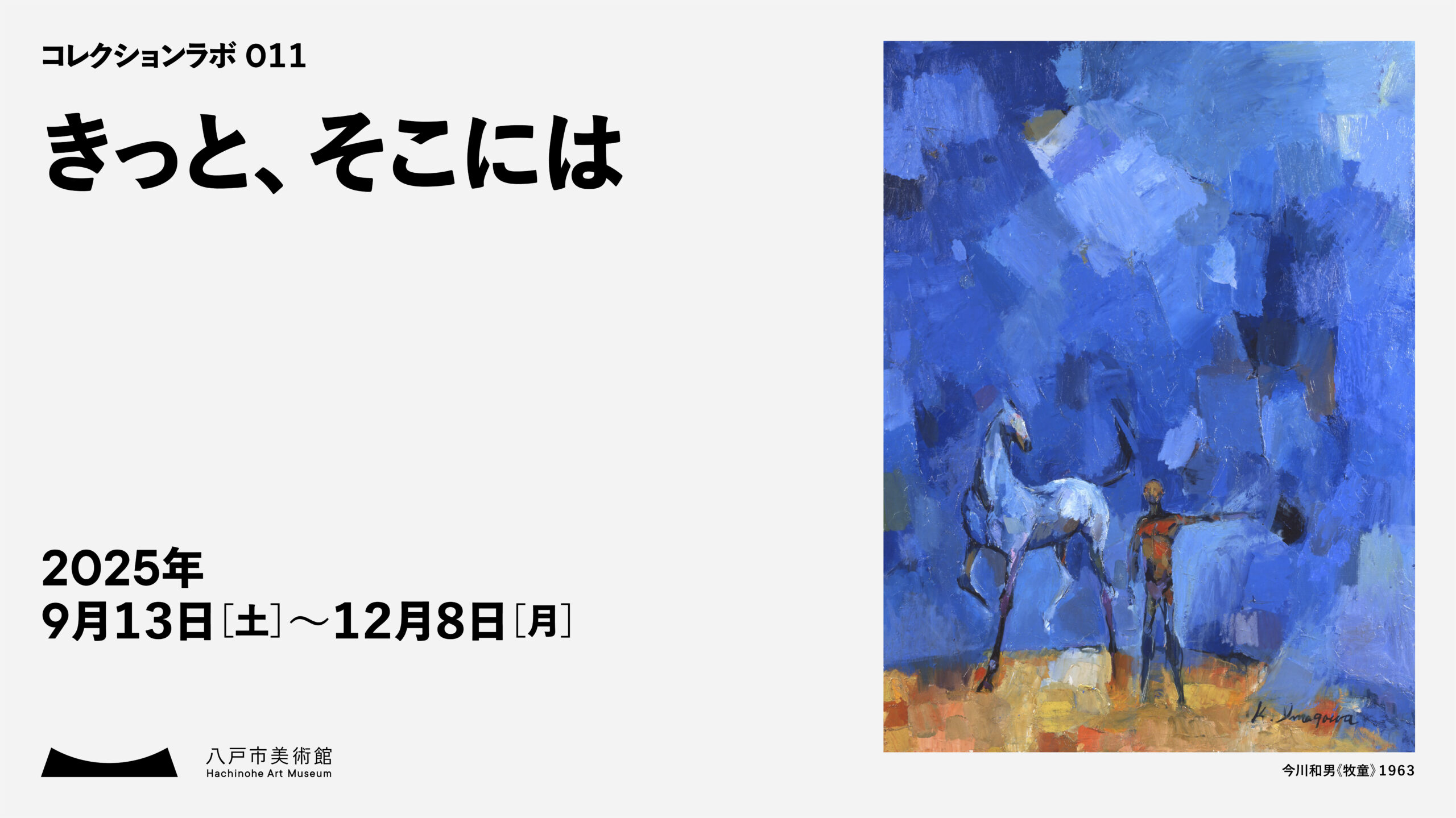 コレクションラボ011きっと、そこには