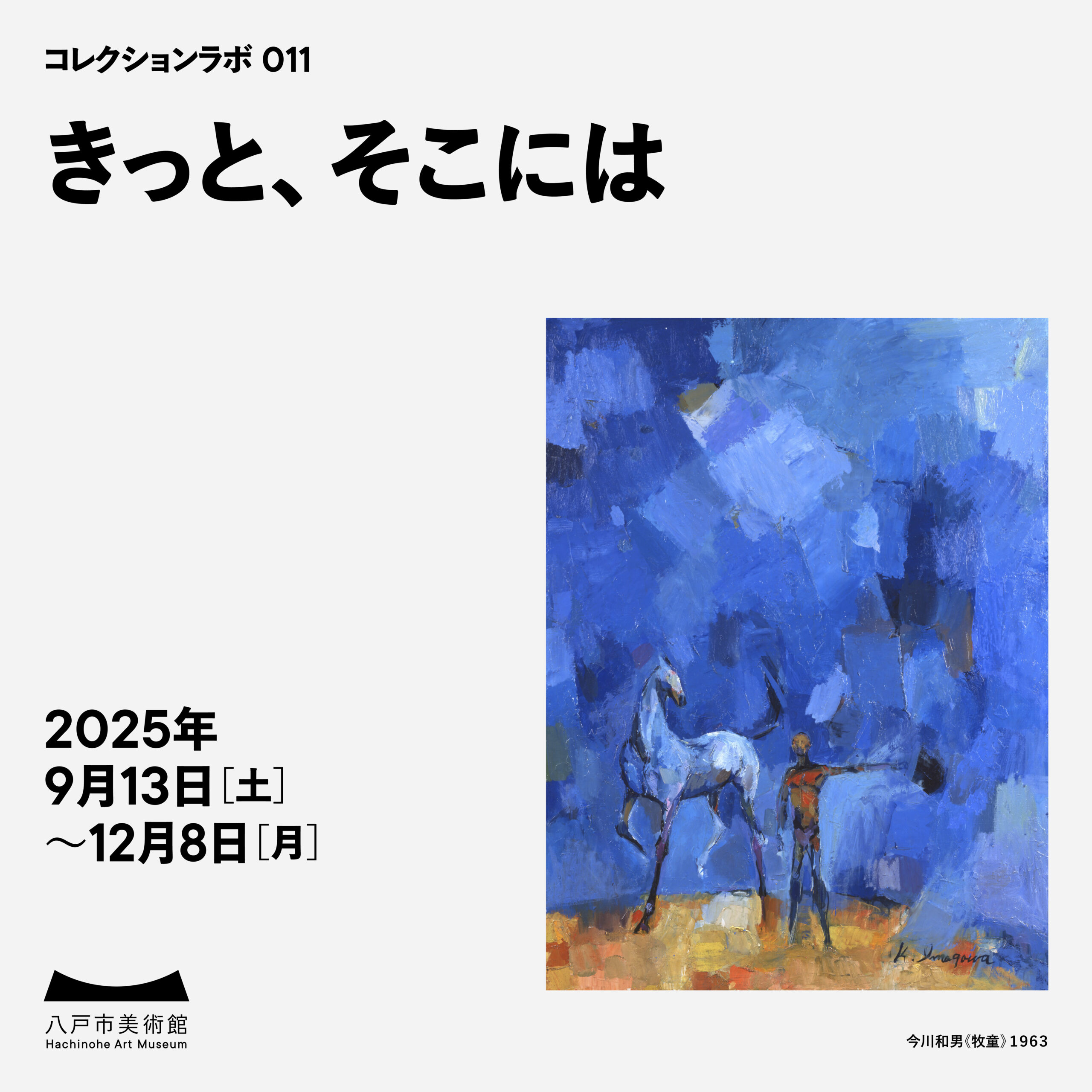 コレクションラボ011きっと、そこには