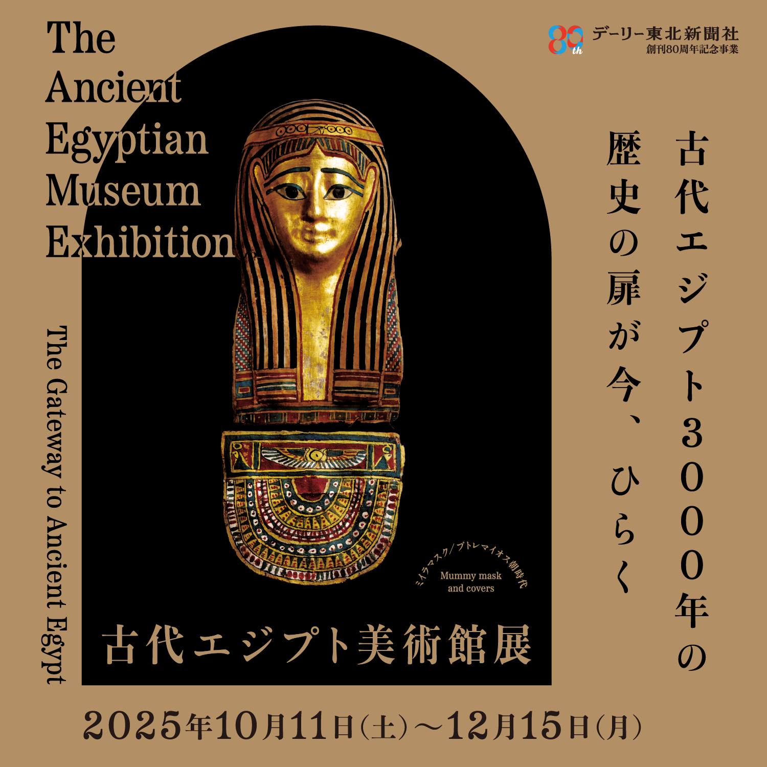 古代エジプト美術館展
