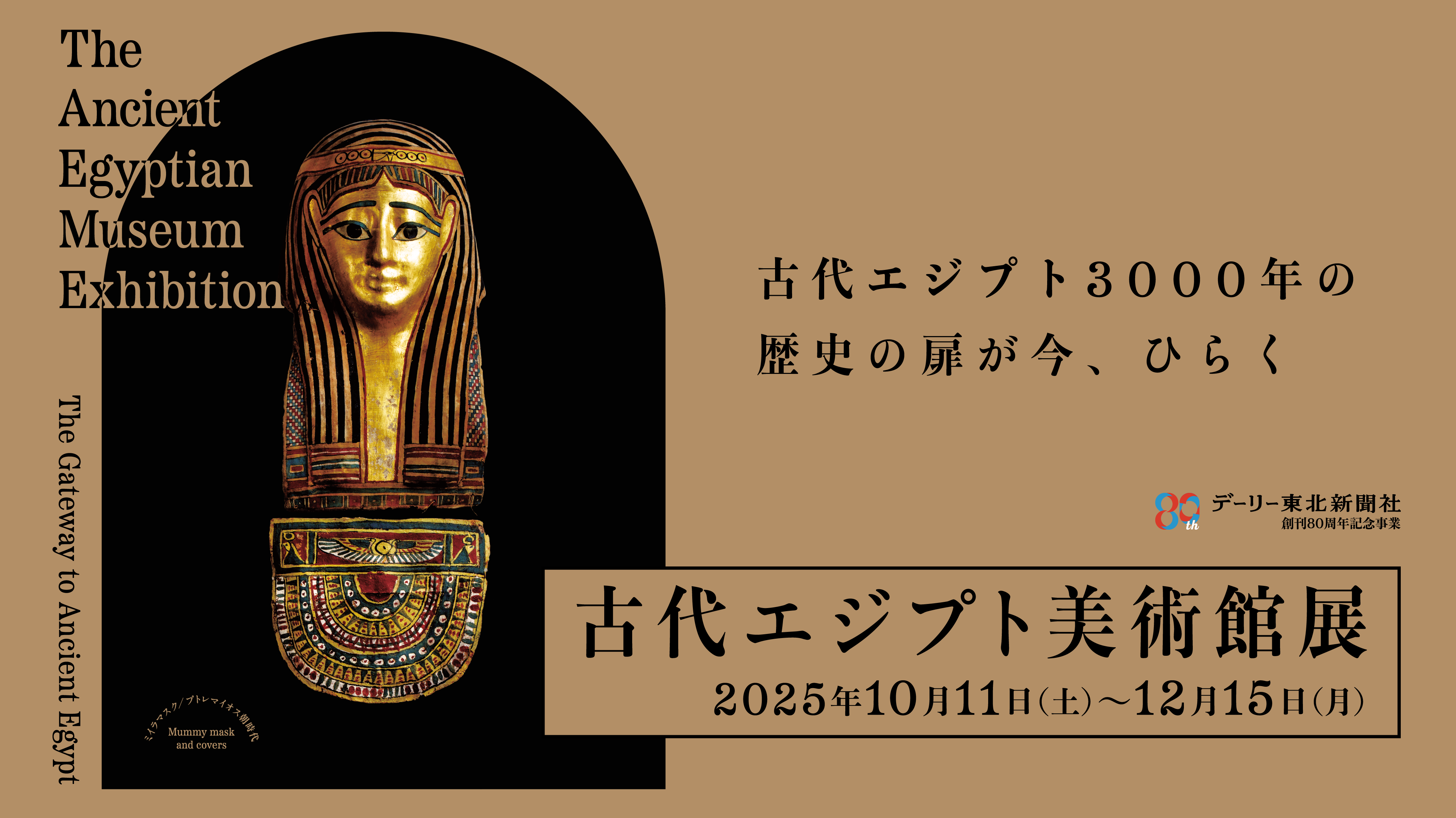 古代エジプト美術館展