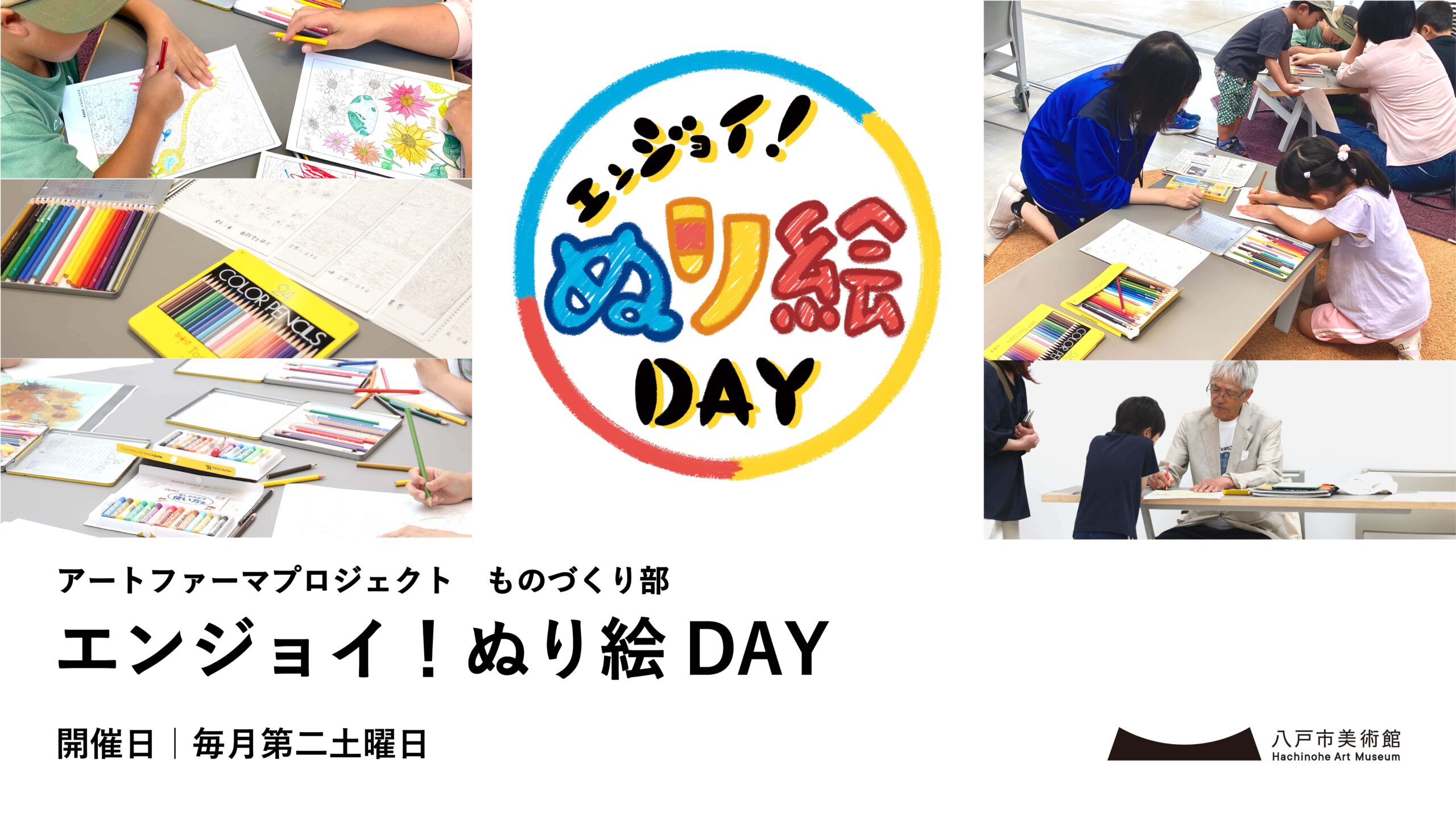 エンジョイ！ぬり絵DAY