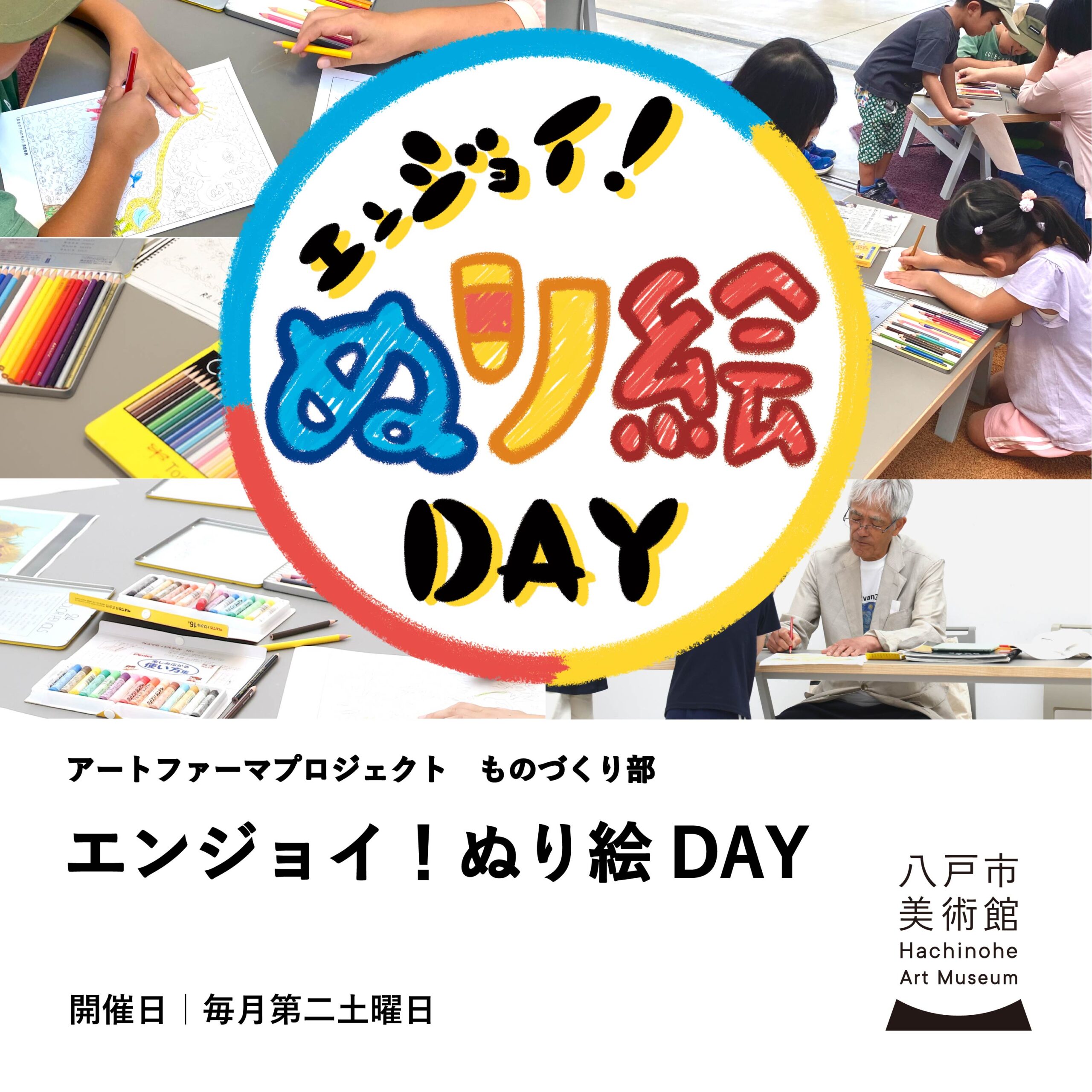 エンジョイ！ぬり絵DAY