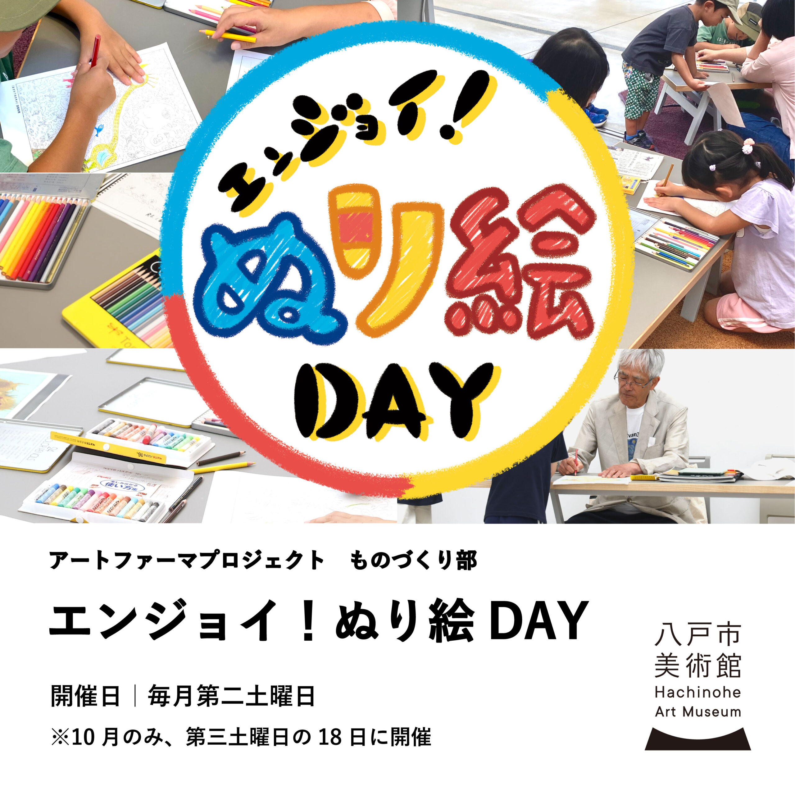 エンジョイ！ぬり絵DAY