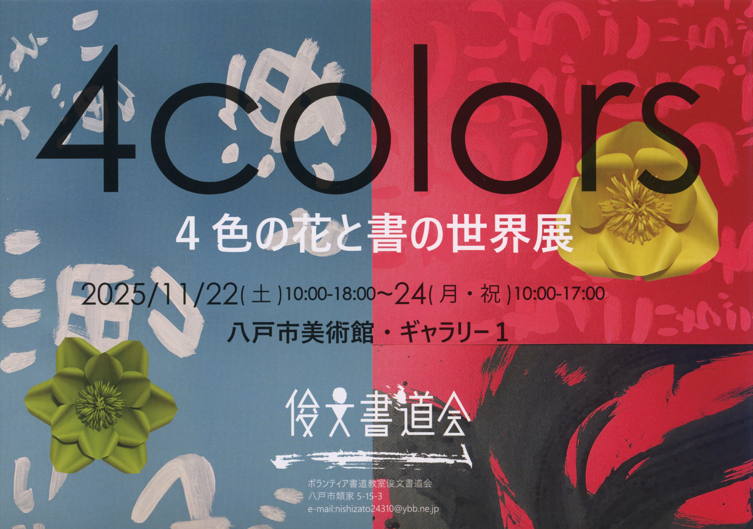4colors 4色の花と書の世界展 ｜ 八戸市美術館
