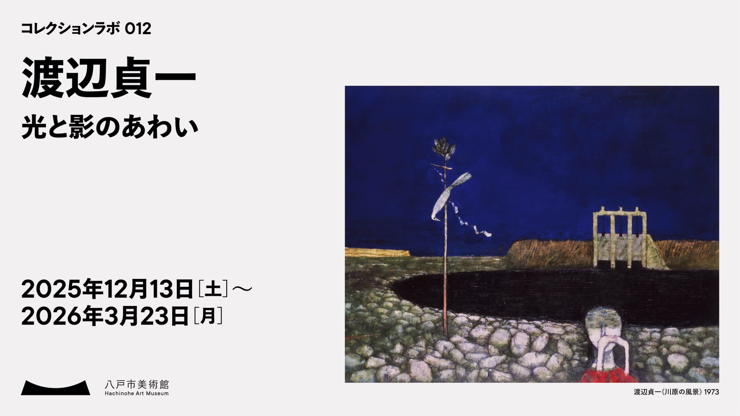 展覧会 ｜ 八戸市美術館