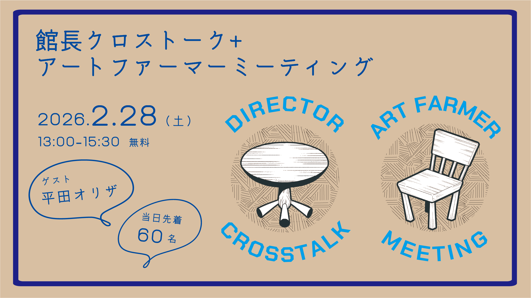 館長クロストーク＋アートファーマーミーティング