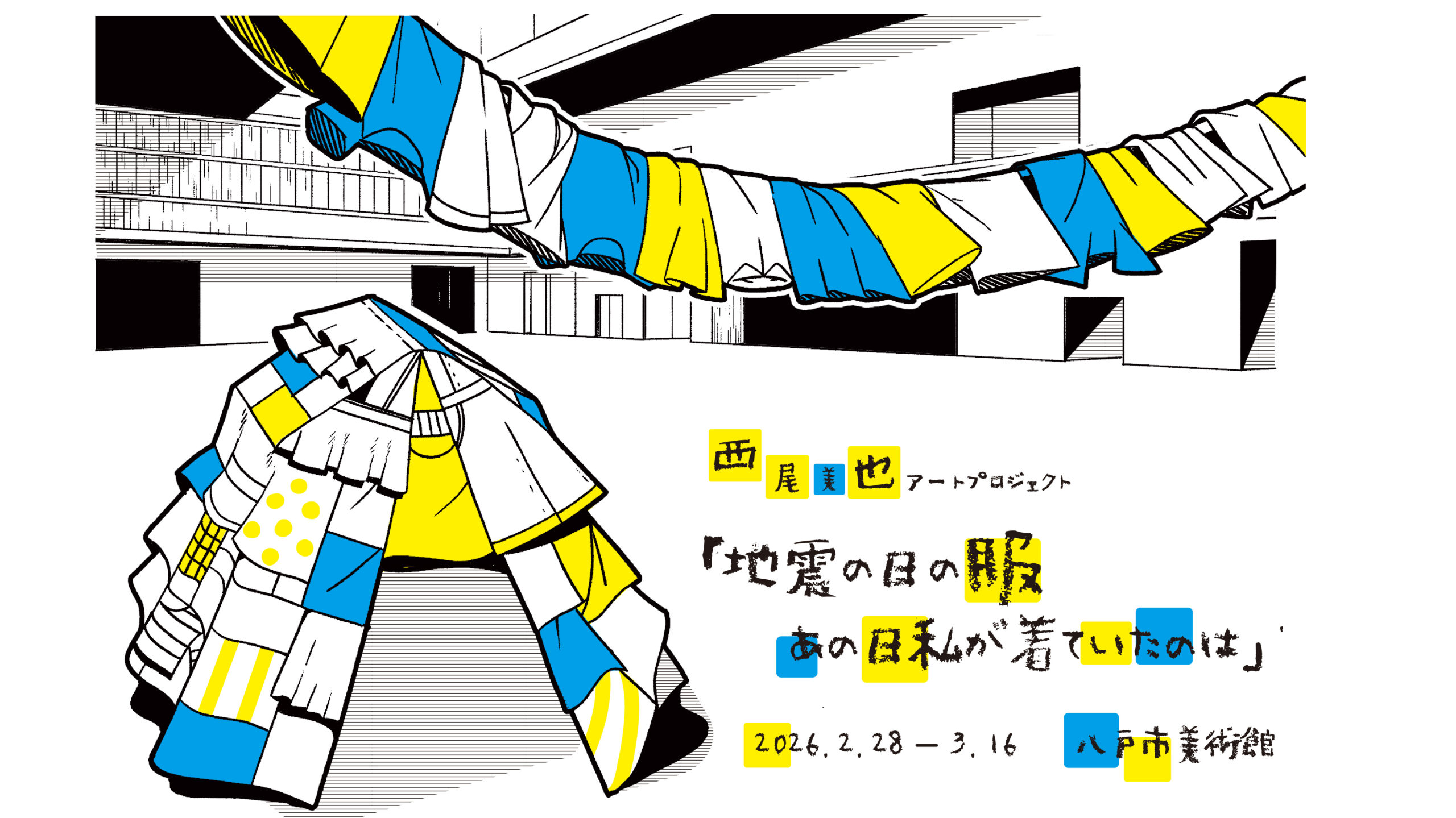 地震の日の服　あの日私が着ていたのは