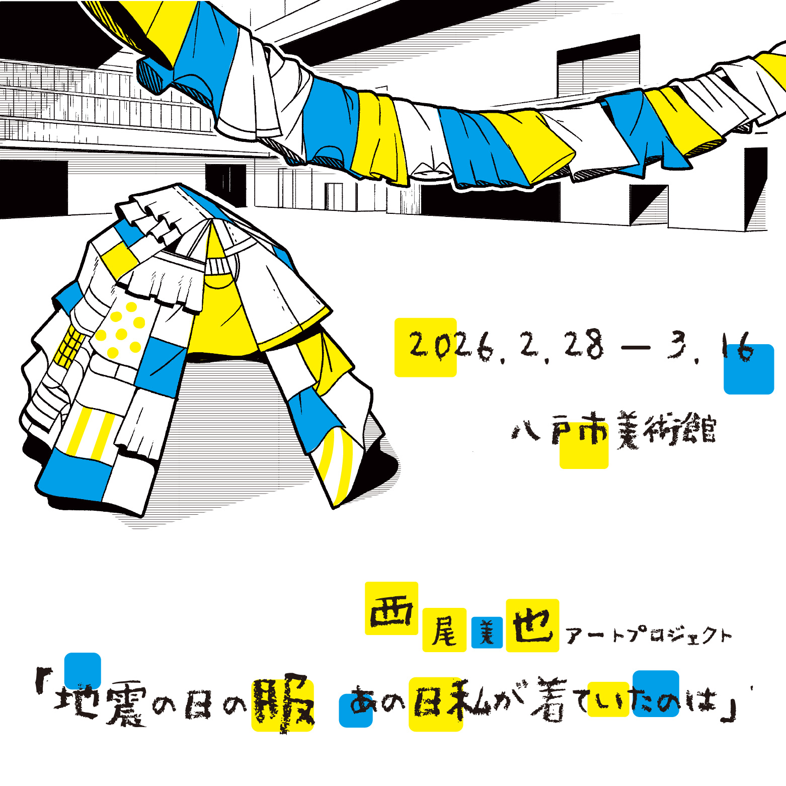 地震の日の服　あの日私が着ていたのは