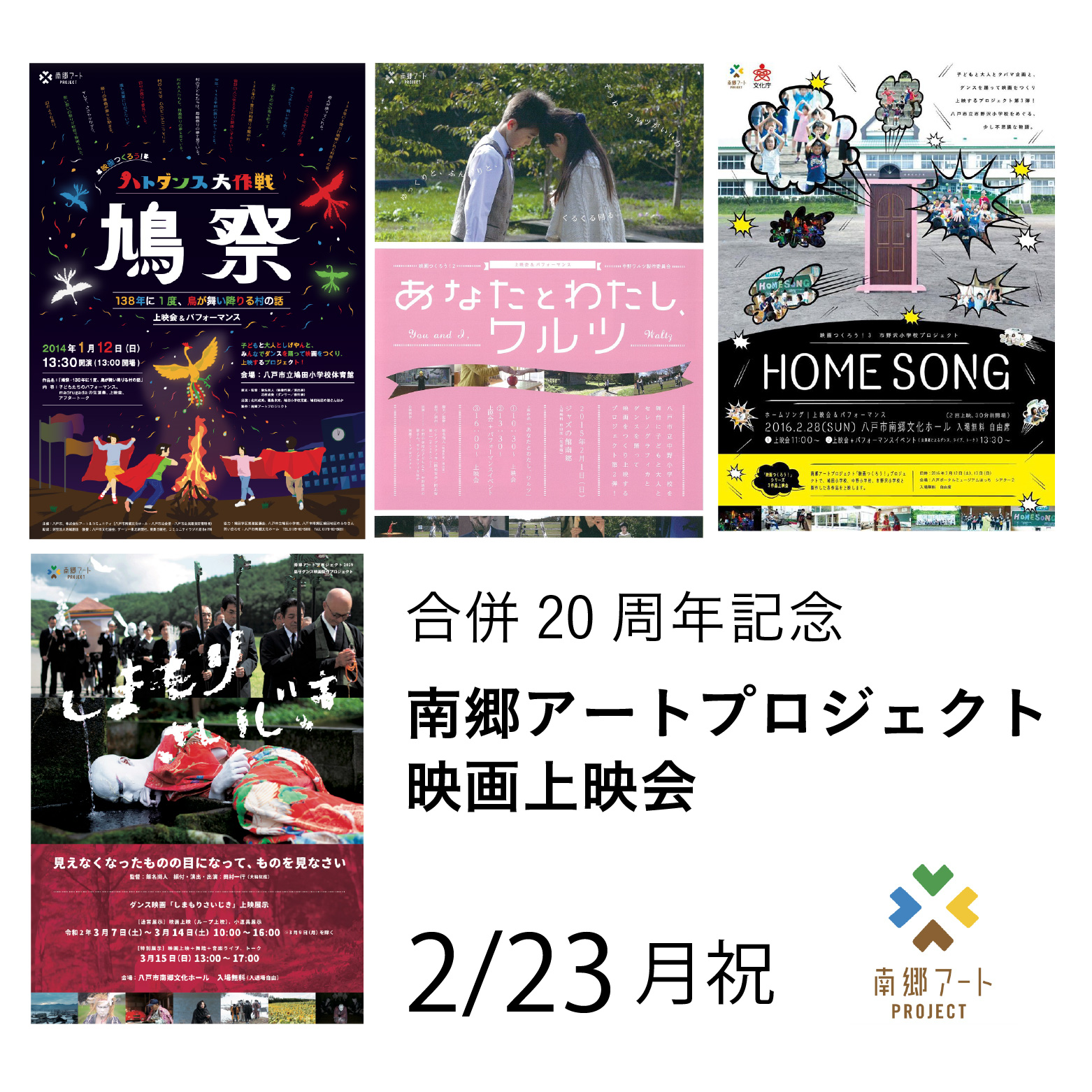 南郷アートプロジェクト映画上映会_2026年2月23日