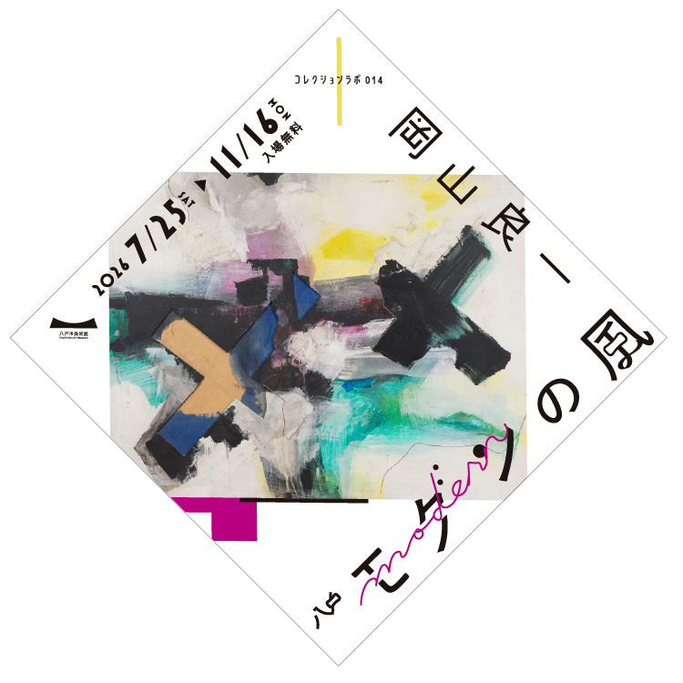 コレクションラボ014　岡山良一　八戸モダンの風