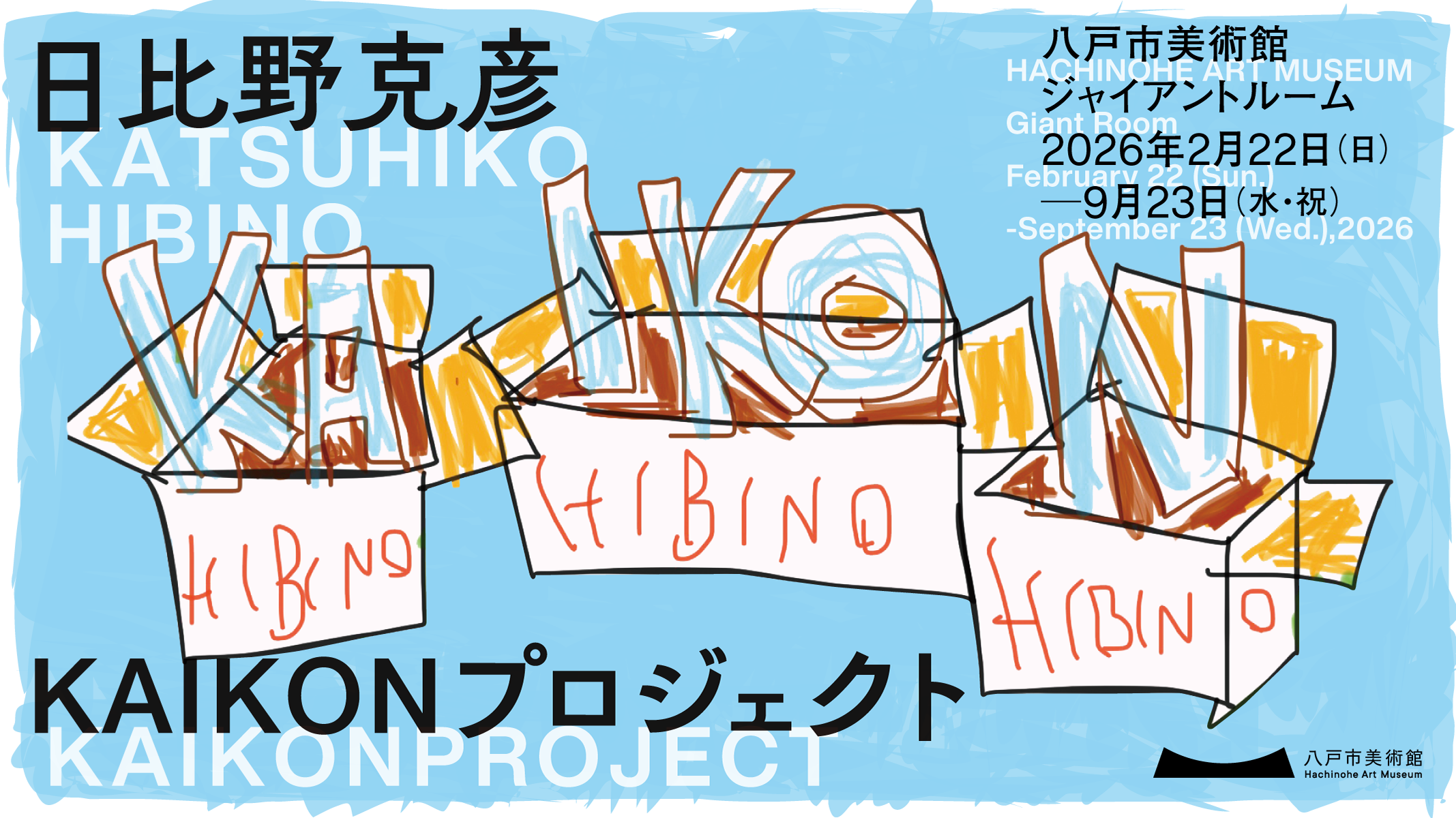 日比野克彦　KAIKON プロジェクト