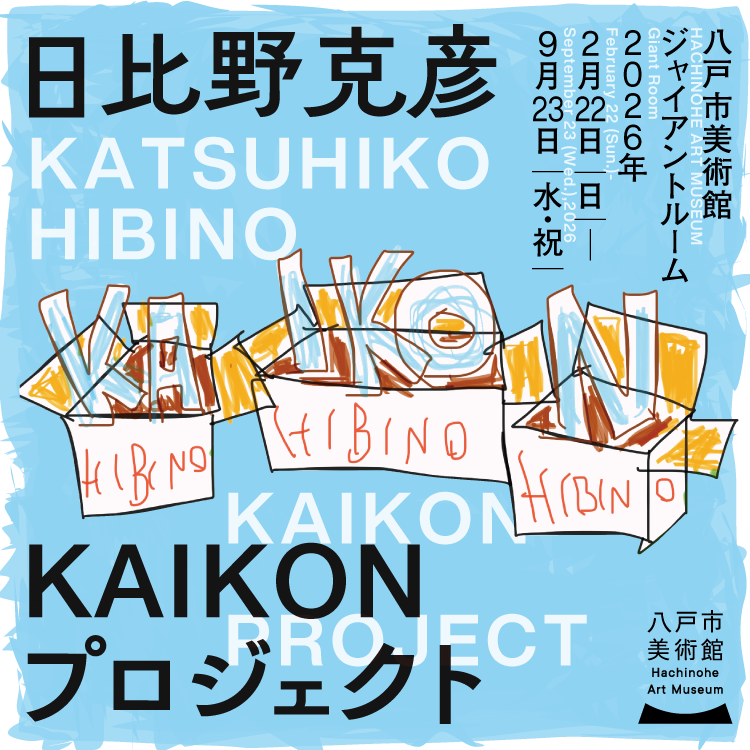 日比野克彦展　KAIKONプロジェクト
