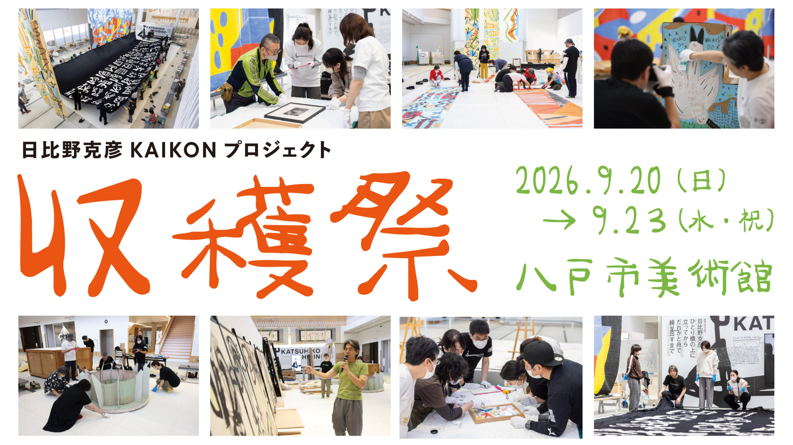 日比野克彦KAIKONプロジェクト収穫祭