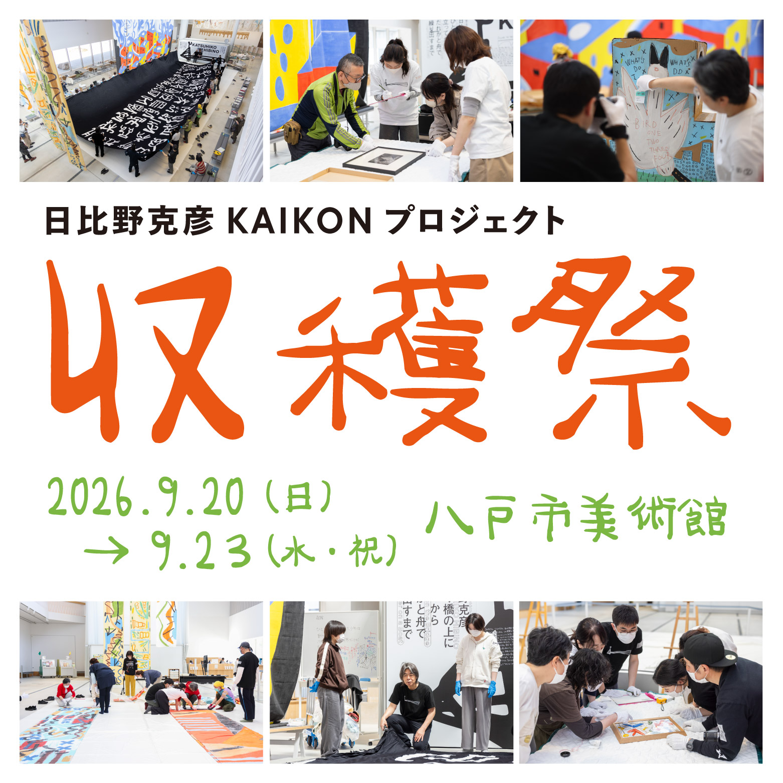 日比野克彦KAIKONプロジェクト収穫祭